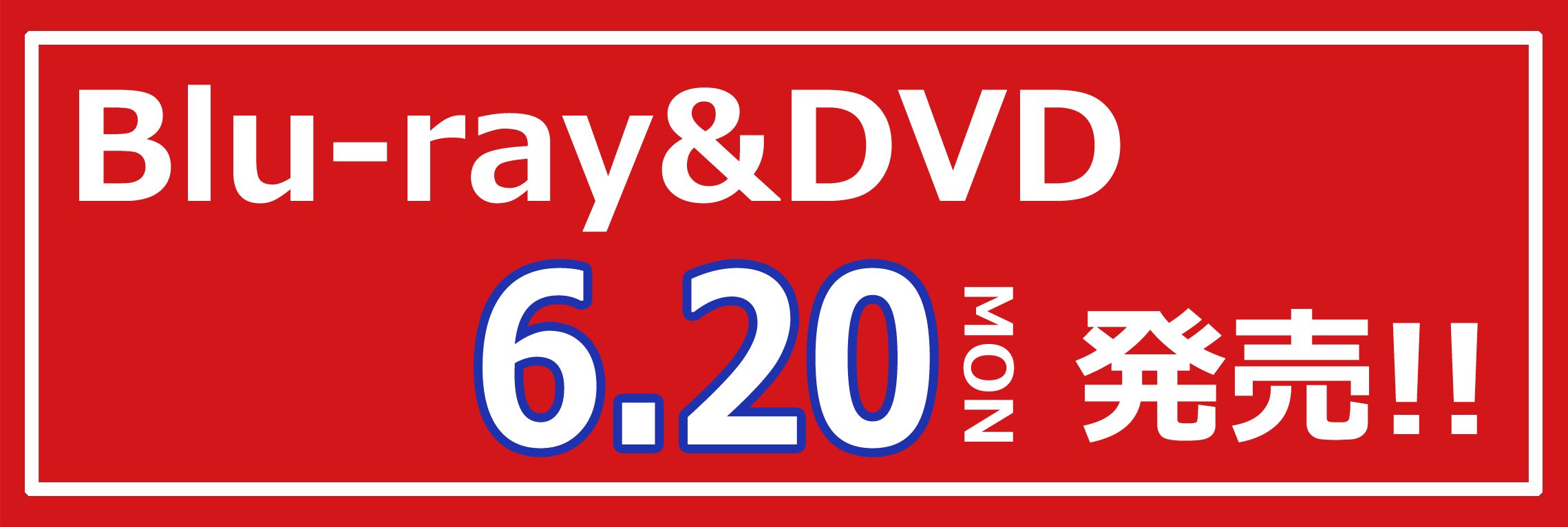 Blu-ray&DVD 6.20月 発売！