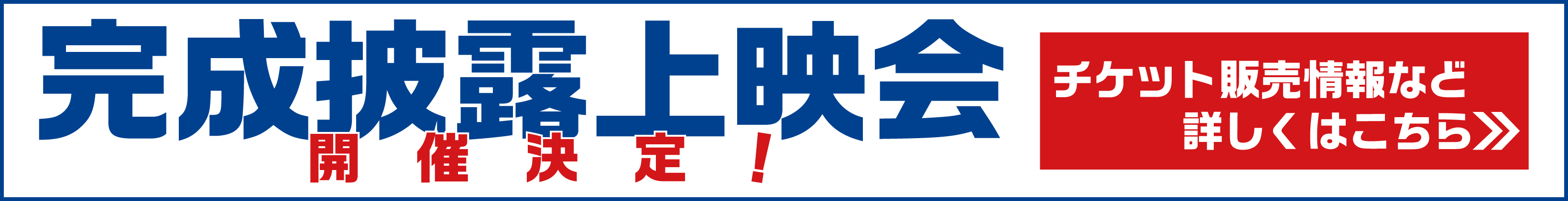完成披露上映会開催決定!くわしくはこちら