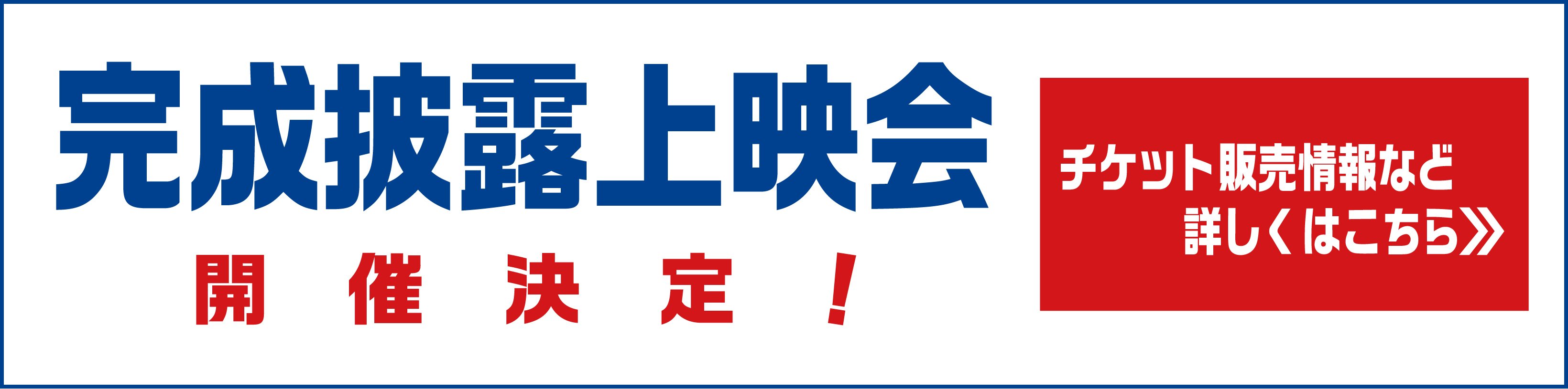 完成披露上映会開催決定!くわしくはこちら